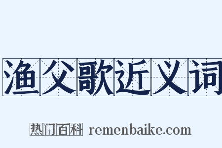 渔父歌近义词是什么意思的图片
